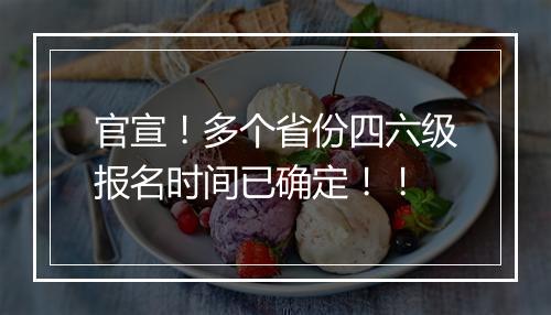 官宣！多个省份四六级报名时间已确定！！