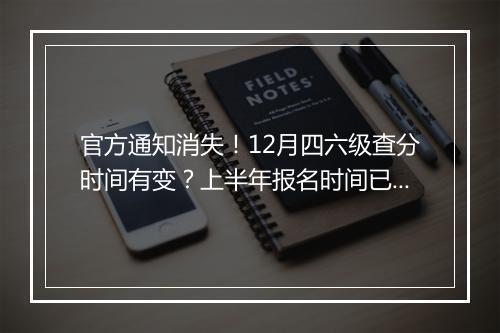 官方通知消失！12月四六级查分时间有变？上半年报名时间已定