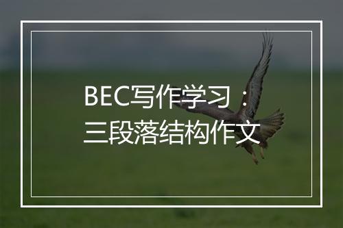 BEC写作学习：三段落结构作文