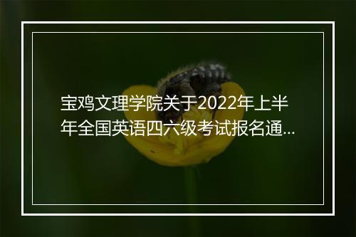 宝鸡文理学院关于2022年上半年全国英语四六级考试报名通知