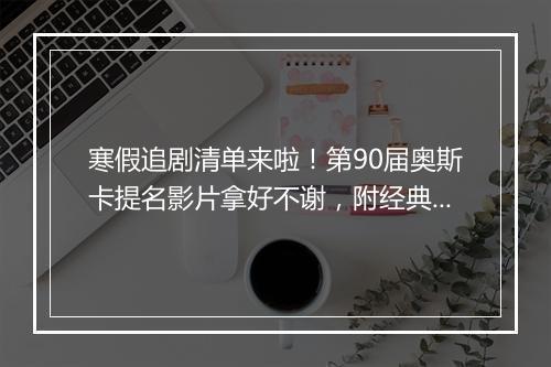 寒假追剧清单来啦！第90届奥斯卡提名影片拿好不谢，附经典台词哦~