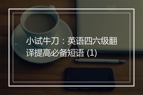 小试牛刀：英语四六级翻译提高必备短语 (1)