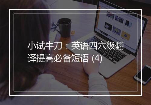 小试牛刀：英语四六级翻译提高必备短语 (4)