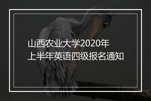 山西农业大学2020年上半年英语四级报名通知