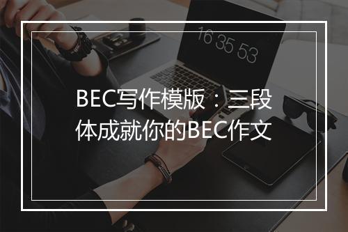 BEC写作模版：三段体成就你的BEC作文