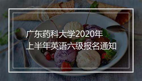 广东药科大学2020年上半年英语六级报名通知