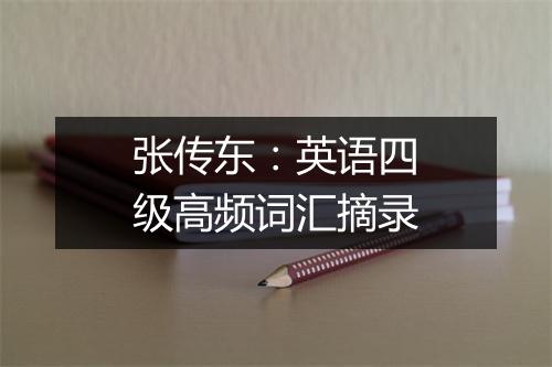 张传东：英语四级高频词汇摘录