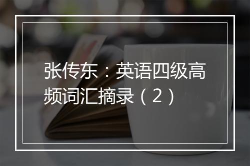 张传东：英语四级高频词汇摘录（2）