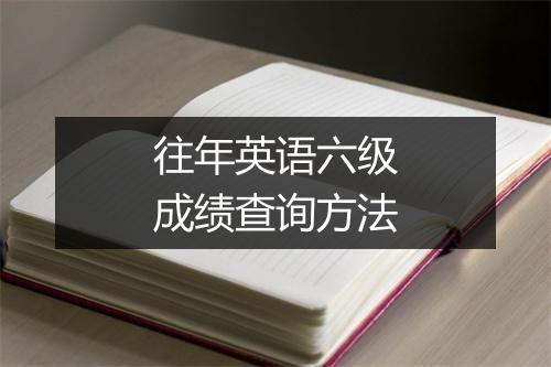 往年英语六级成绩查询方法