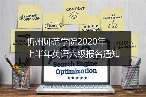 忻州师范学院2020年上半年英语六级报名通知