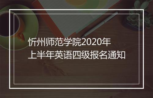 忻州师范学院2020年上半年英语四级报名通知