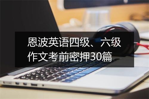 恩波英语四级、六级作文考前密押30篇