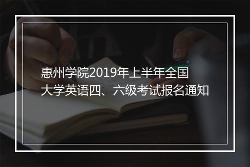 惠州学院2019年上半年全国大学英语四、六级考试报名通知