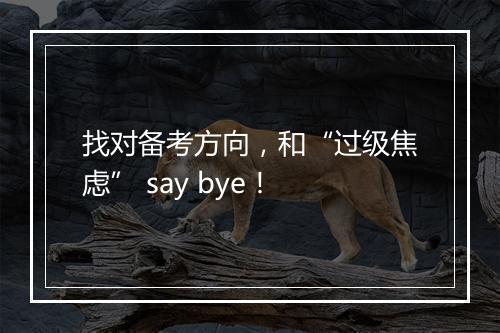 找对备考方向，和“过级焦虑” say bye！