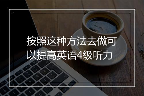 按照这种方法去做可以提高英语4级听力