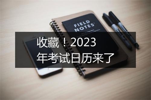 收藏！2023年考试日历来了