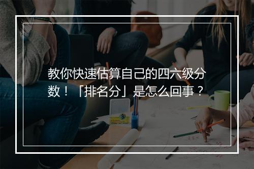 教你快速估算自己的四六级分数！「排名分」是怎么回事？