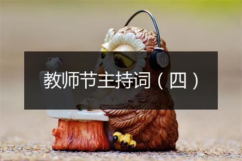 教师节主持词（四）