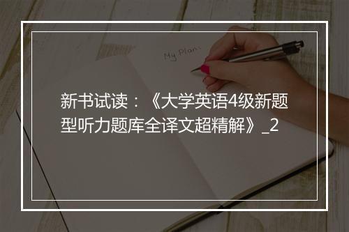 新书试读：《大学英语4级新题型听力题库全译文超精解》_2