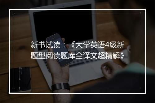 新书试读：《大学英语4级新题型阅读题库全译文超精解》