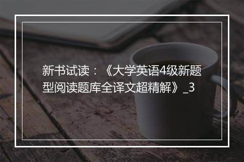 新书试读：《大学英语4级新题型阅读题库全译文超精解》_3