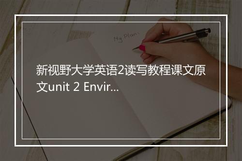 新视野大学英语2读写教程课文原文unit 2 Environmental Protection