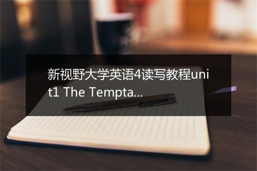 新视野大学英语4读写教程unit1 The Temptation of a Respectable