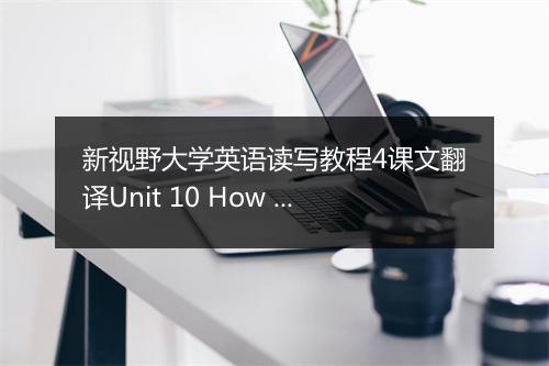 新视野大学英语读写教程4课文翻译Unit 10 How to Cultivate EQ