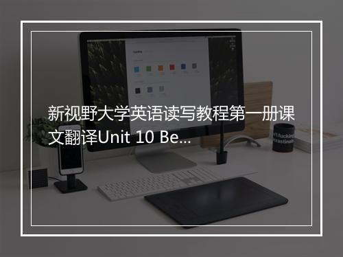 新视野大学英语读写教程第一册课文翻译Unit 10 Being Honest and Open