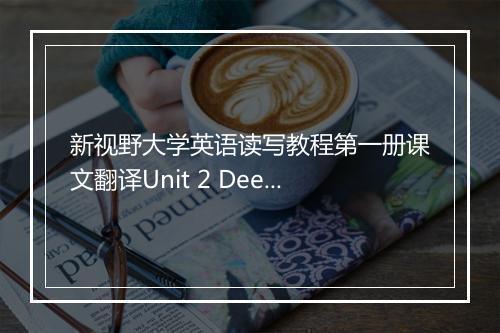 新视野大学英语读写教程第一册课文翻译Unit 2 Deep Concern