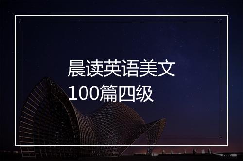 晨读英语美文100篇四级