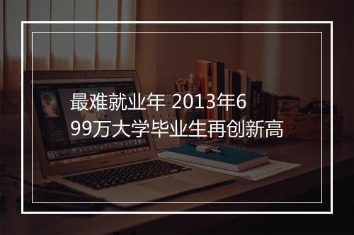 最难就业年 2013年699万大学毕业生再创新高