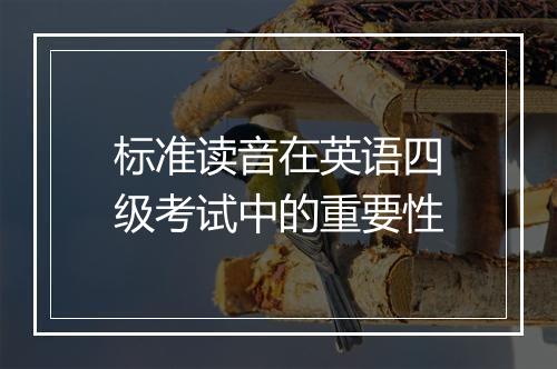 标准读音在英语四级考试中的重要性