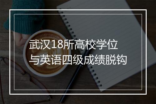 武汉18所高校学位与英语四级成绩脱钩