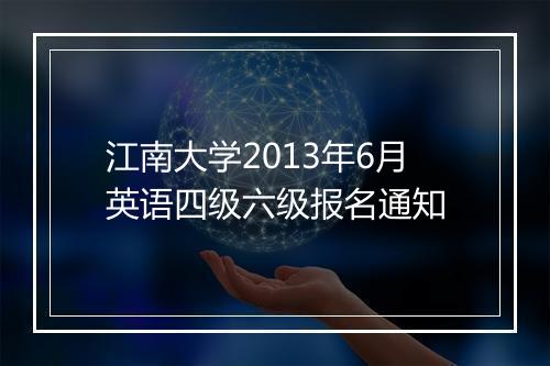 江南大学2013年6月英语四级六级报名通知