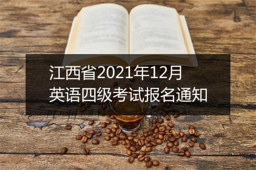 江西省2021年12月英语四级考试报名通知