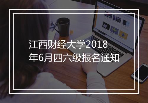 江西财经大学2018年6月四六级报名通知