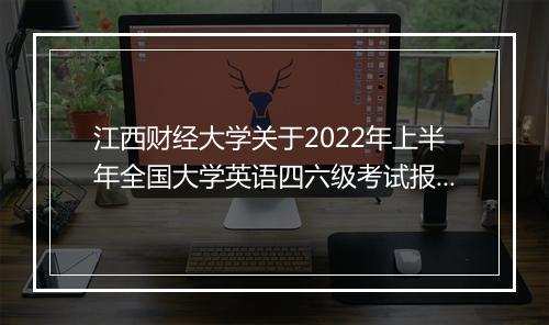 江西财经大学关于2022年上半年全国大学英语四六级考试报名通知_1