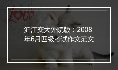 沪江交大外院版：2008年6月四级考试作文范文