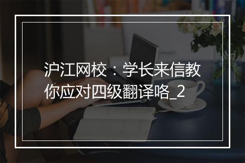 沪江网校：学长来信教你应对四级翻译咯_2