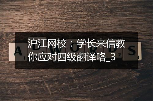 沪江网校：学长来信教你应对四级翻译咯_3