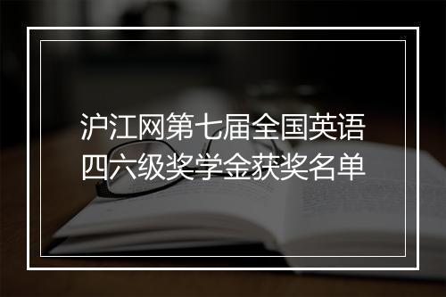 沪江网第七届全国英语四六级奖学金获奖名单