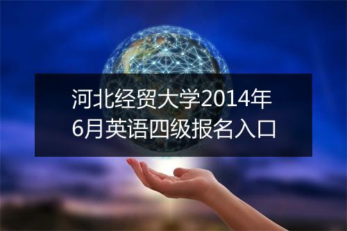 河北经贸大学2014年6月英语四级报名入口