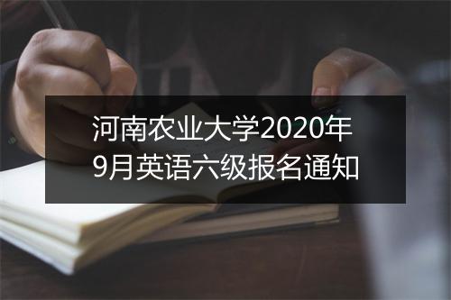 河南农业大学2020年9月英语六级报名通知