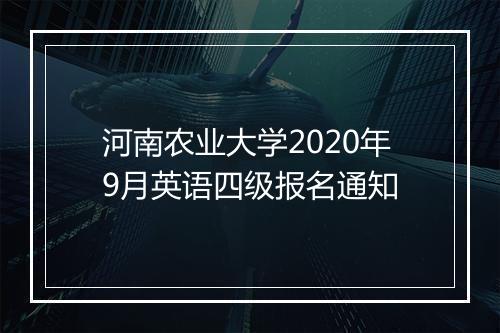 河南农业大学2020年9月英语四级报名通知