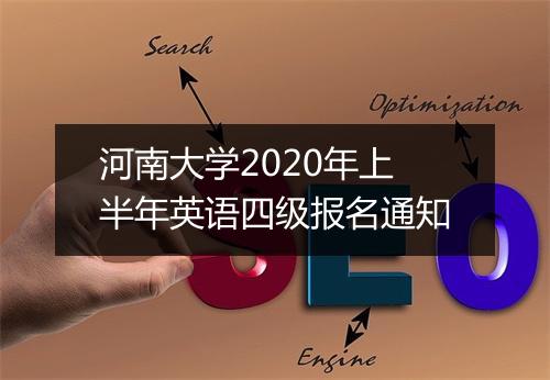 河南大学2020年上半年英语四级报名通知