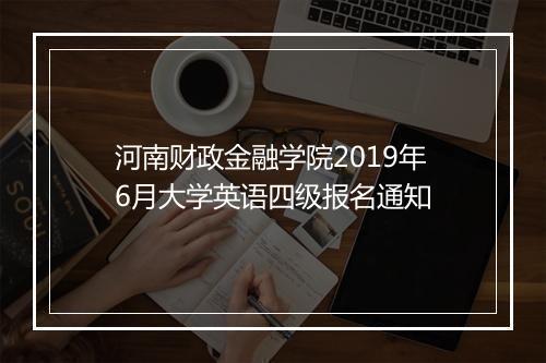 河南财政金融学院2019年6月大学英语四级报名通知