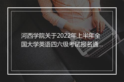 河西学院关于2022年上半年全国大学英语四六级考试报名通知