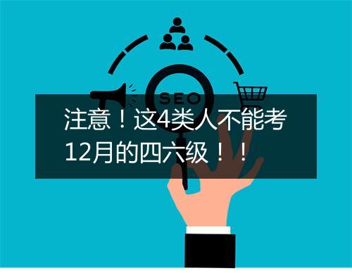 注意！这4类人不能考12月的四六级！！