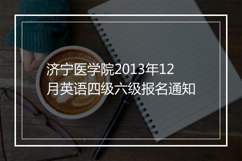 济宁医学院2013年12月英语四级六级报名通知